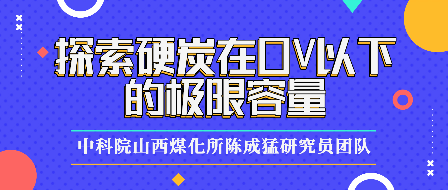 中国科学院山西煤化所陈成猛研究团队：探索硬炭在0 V以下的极限容量