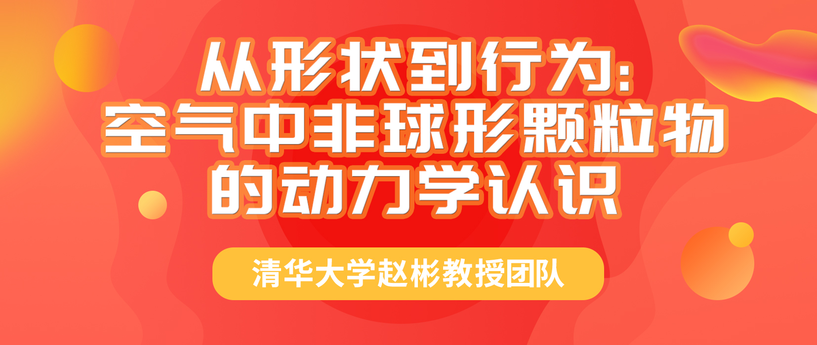 清华大学赵彬教授团队：从形状到行为——空气中非球形颗粒物的动力学认识