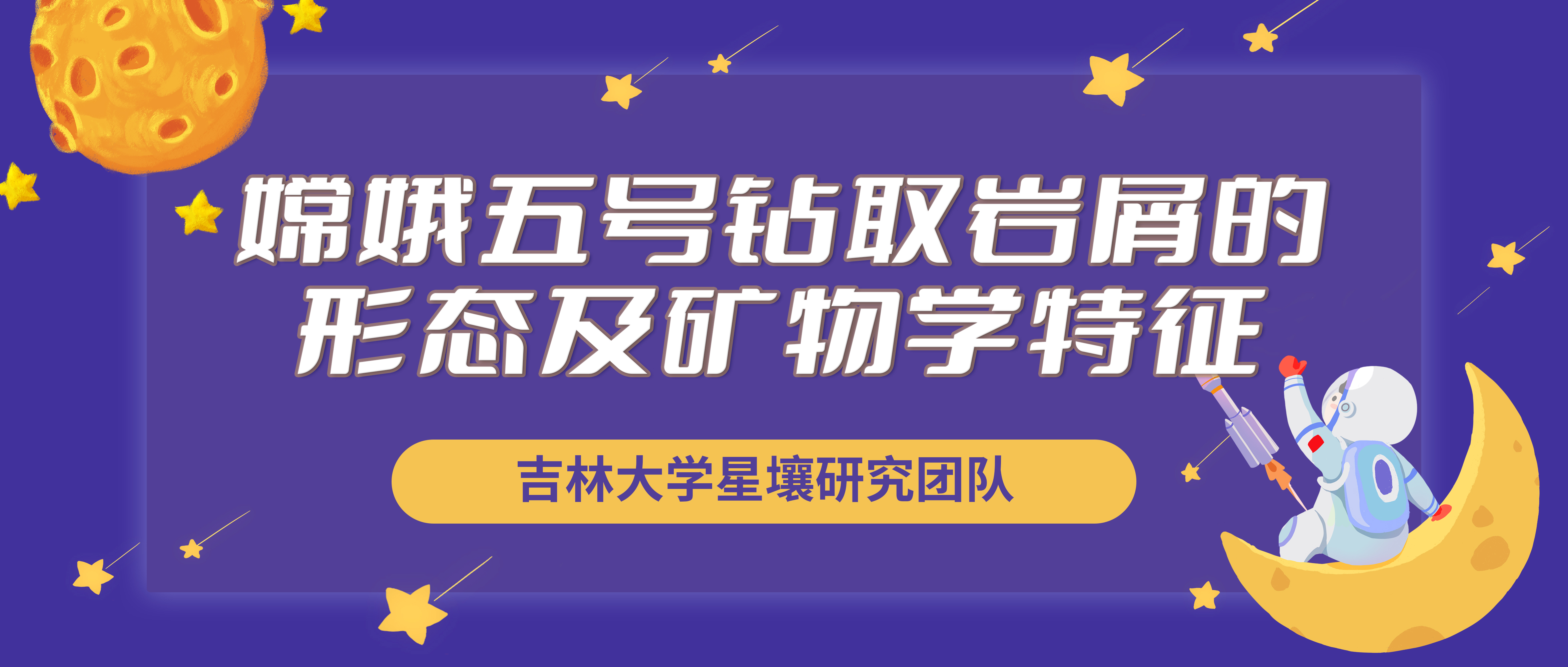 吉林大学星壤研究团队邹猛/张伟/李秀娟教授等：嫦娥五号钻取岩屑的形态及矿物学特征
