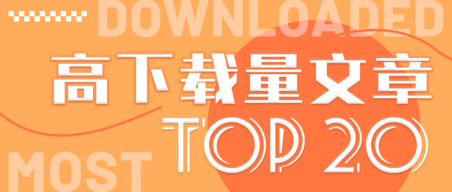 《颗粒学报》高下载文章Top 20