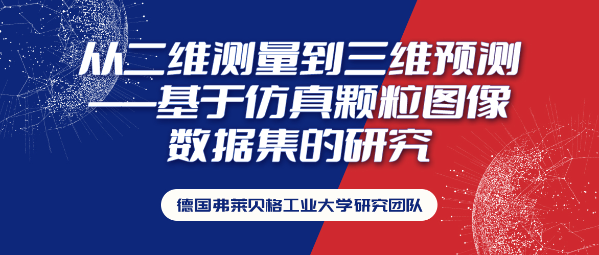 德国弗莱贝格工业大学研究团队——从二维测量到三维预测：基于仿真颗粒图像数据集探索颗粒三维特征与二维参数的关联