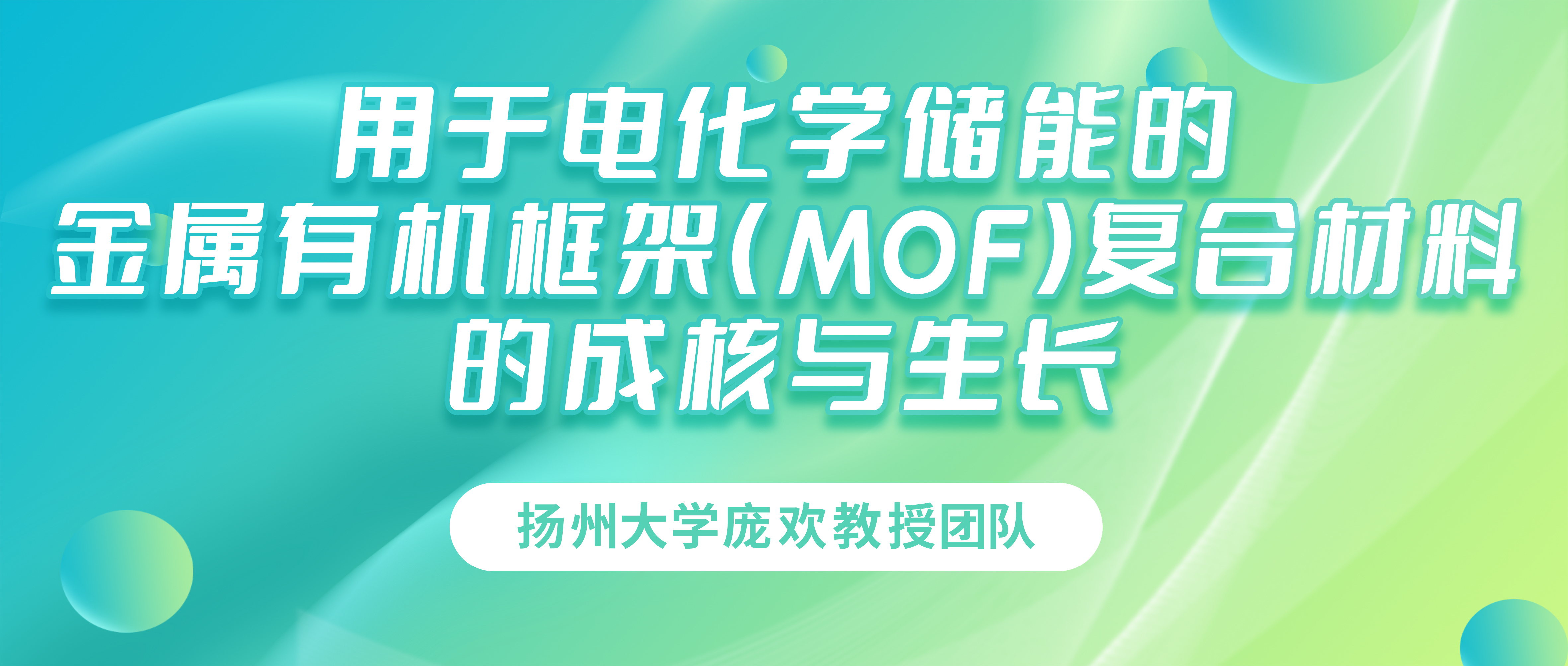 扬州大学庞欢教授团队：用于电化学储能的金属有机框架（MOF）复合材料的成核与生长