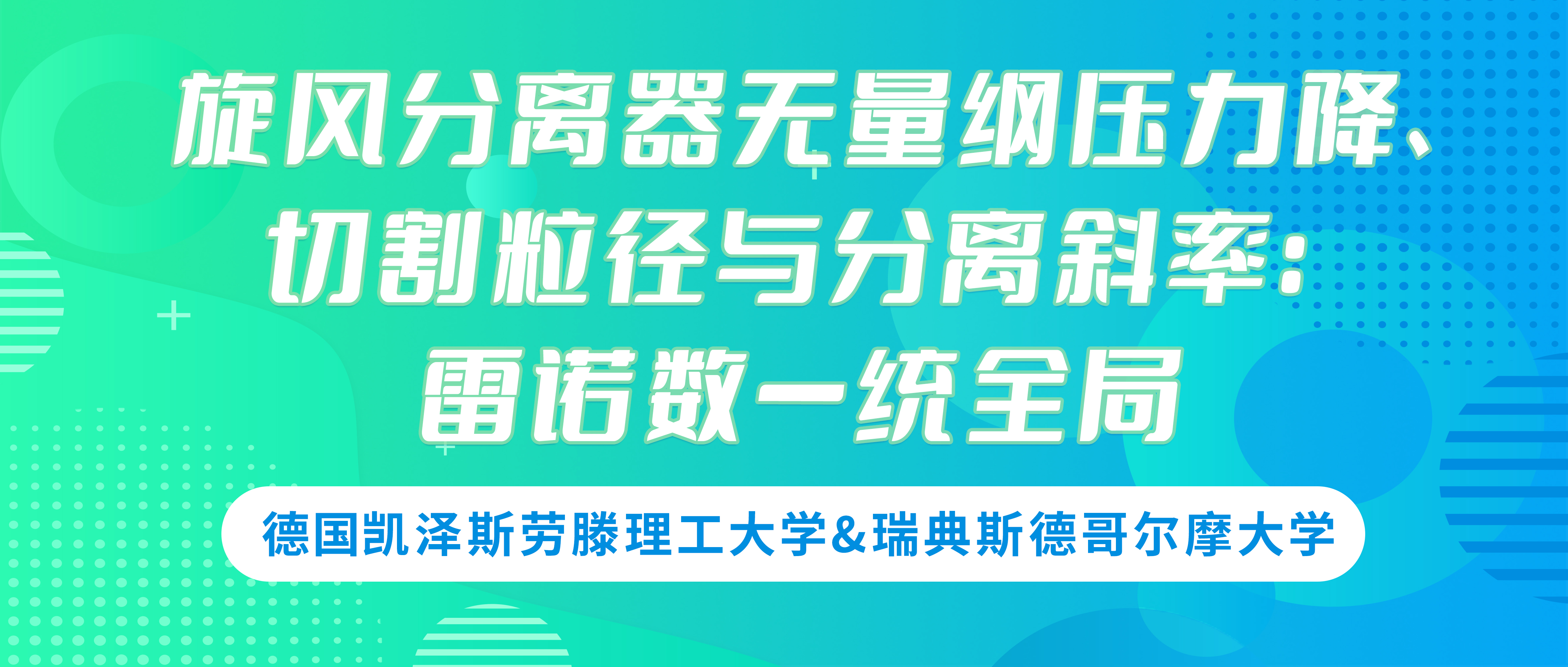 德国凯泽斯劳滕理工大学&瑞典斯德哥尔摩大学——旋风分离器无量纲压力降、切割粒径与分离斜率：雷诺数一统全局