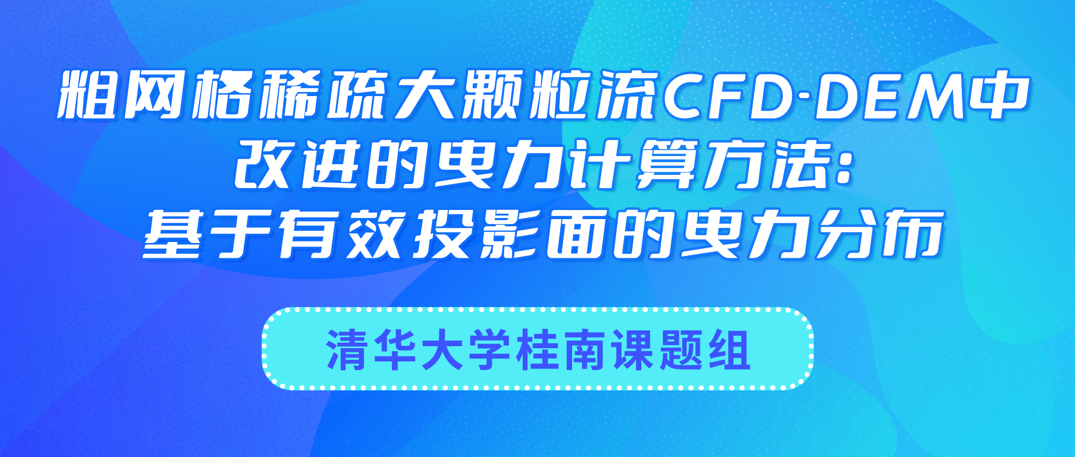 清华大学桂南课题组——粗网格稀疏大颗粒流CFD-DEM中改进的曳力计算方法：基于有效投影面的曳力分布