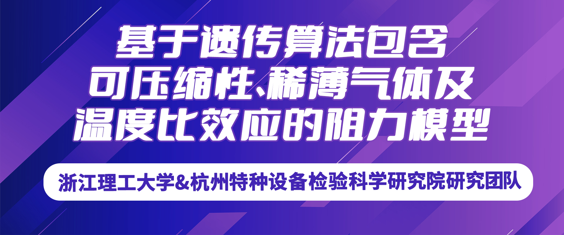 浙江理工大学&杭州特种设备检验科学研究院研究团队：基于遗传算法包含可压缩性、稀薄气体及温度比效应的阻力模型