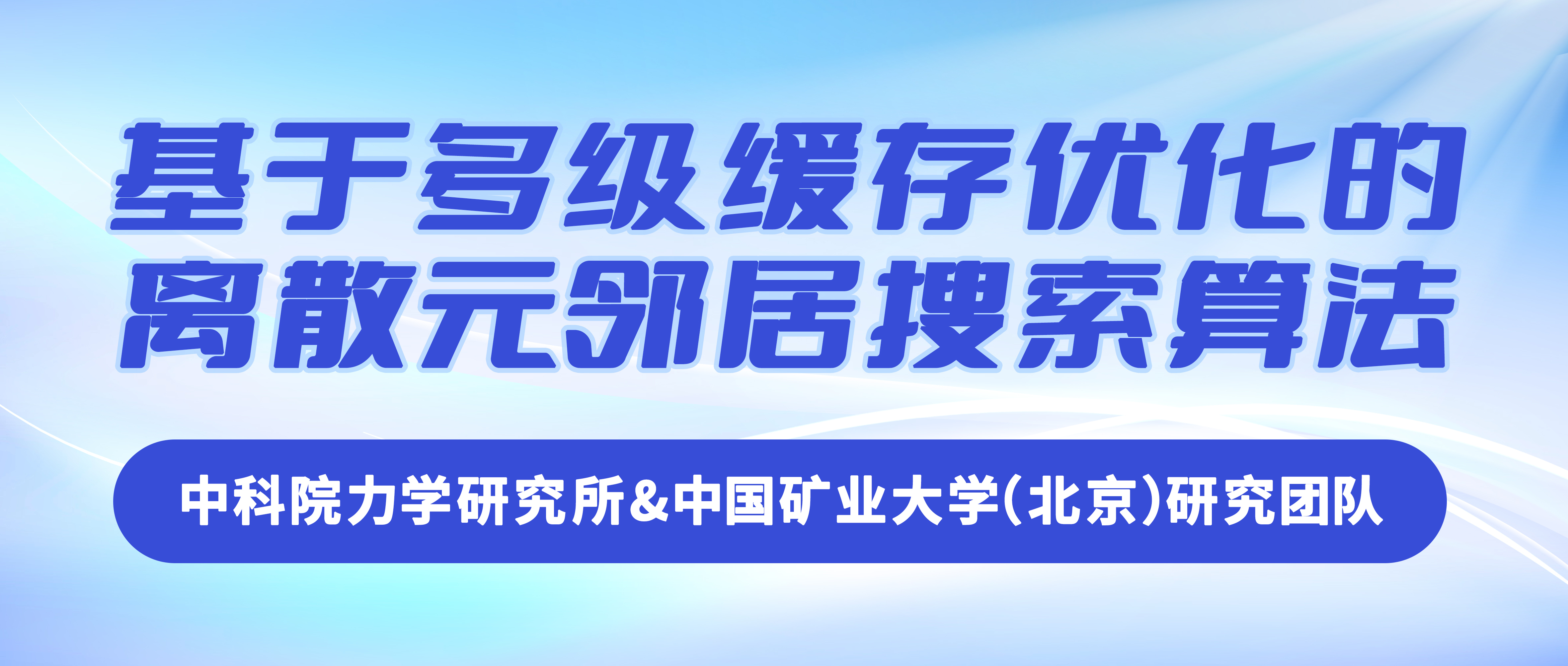 中科院力学研究所&中国矿业大学（北京）研究团队：基于多级缓存优化的离散元邻居搜索算法