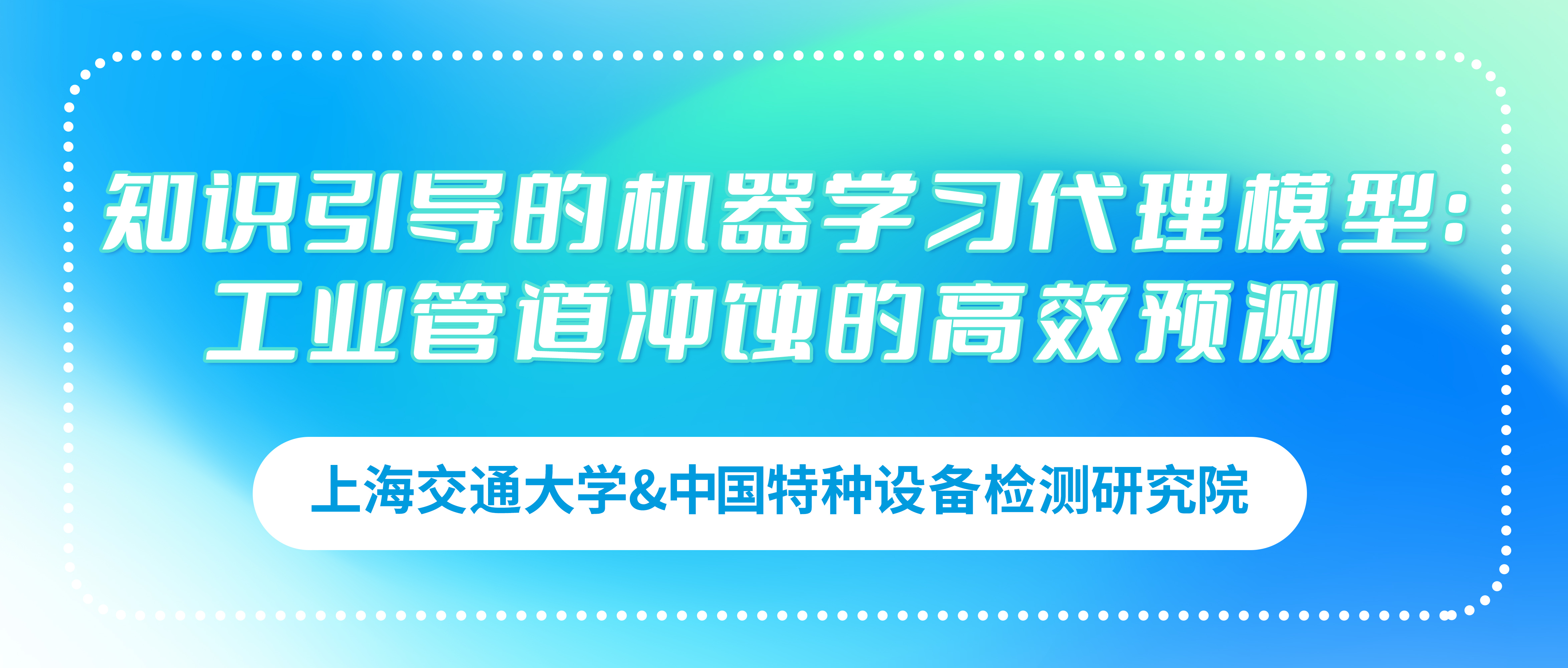 上海交通大学&中国特种设备检测研究院：知识引导的机器学习代理模型——工业管道冲蚀的高效预测
