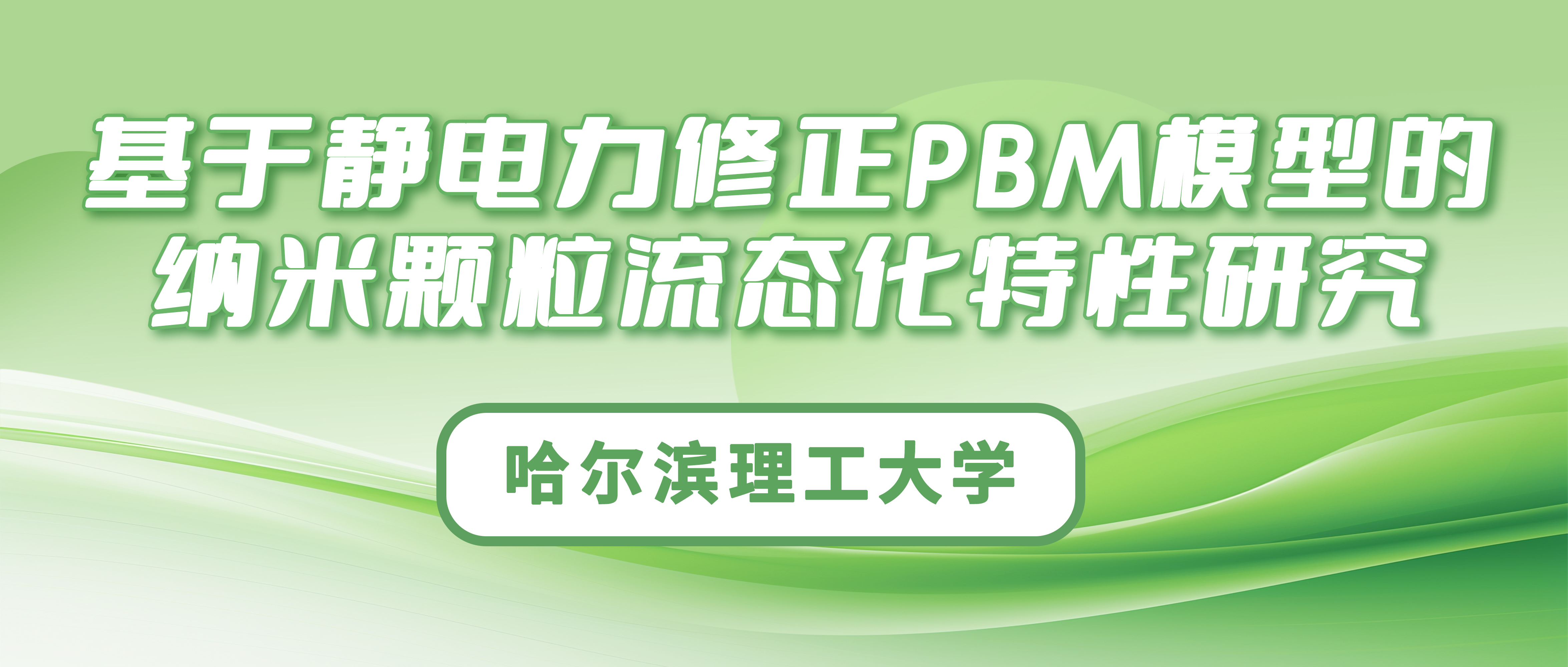 哈尔滨理工大学：基于静电力修正PBM模型的纳米颗粒流态化特性研究
