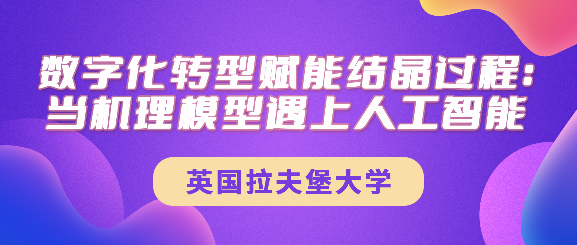 英国拉夫堡大学：数字化转型赋能结晶过程——当机理模型遇上人工智能