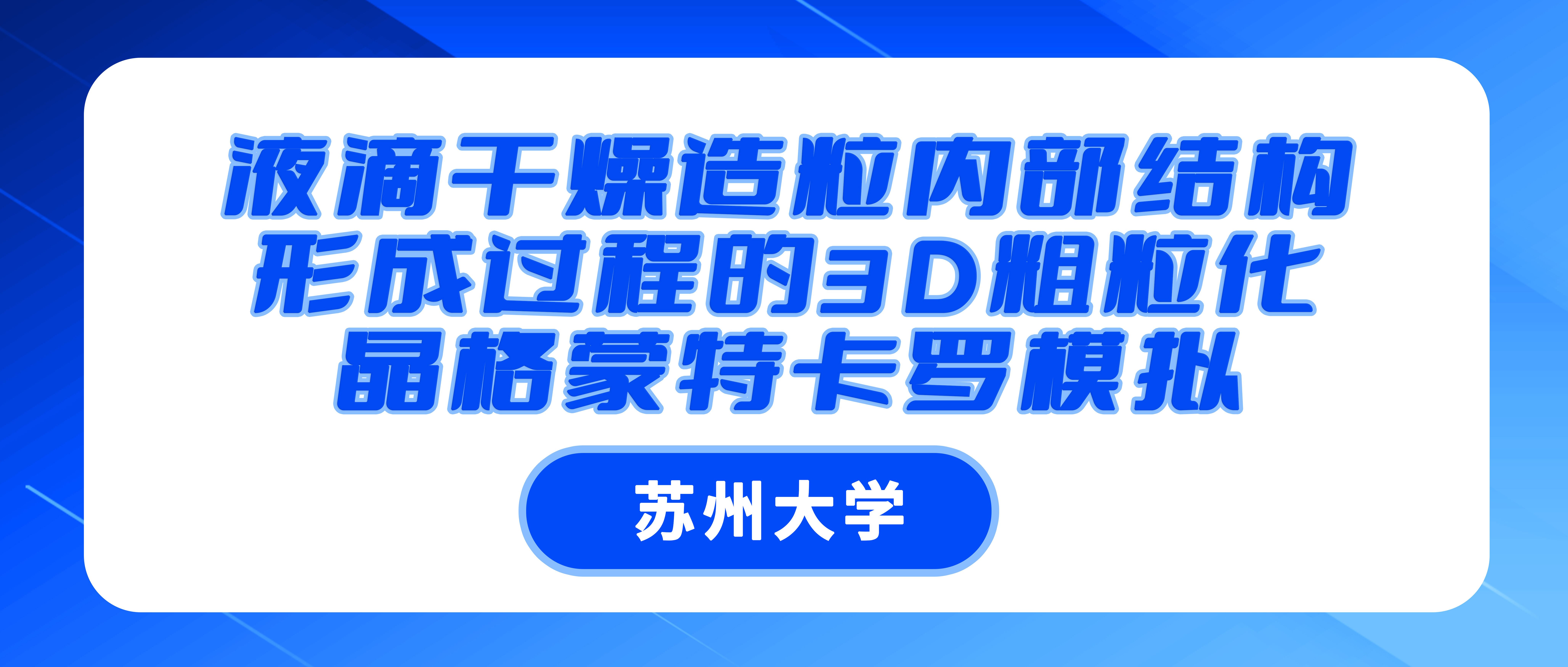 苏州大学：液滴干燥造粒内部结构形成过程的3D粗粒化晶格蒙特卡罗模拟