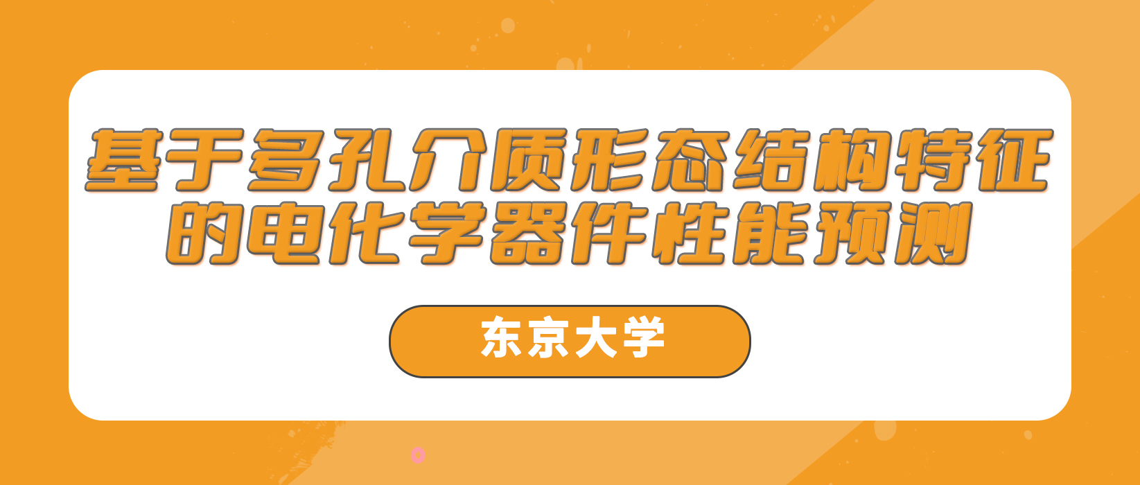东京大学：基于多孔介质形态结构特征的电化学器件性能预测