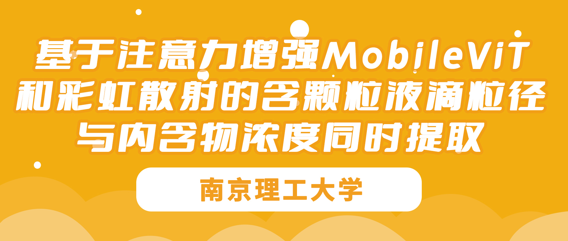 南京理工大学：基于注意力增强MobileViT和彩虹散射的含颗粒液滴粒径与内含物浓度同时提取