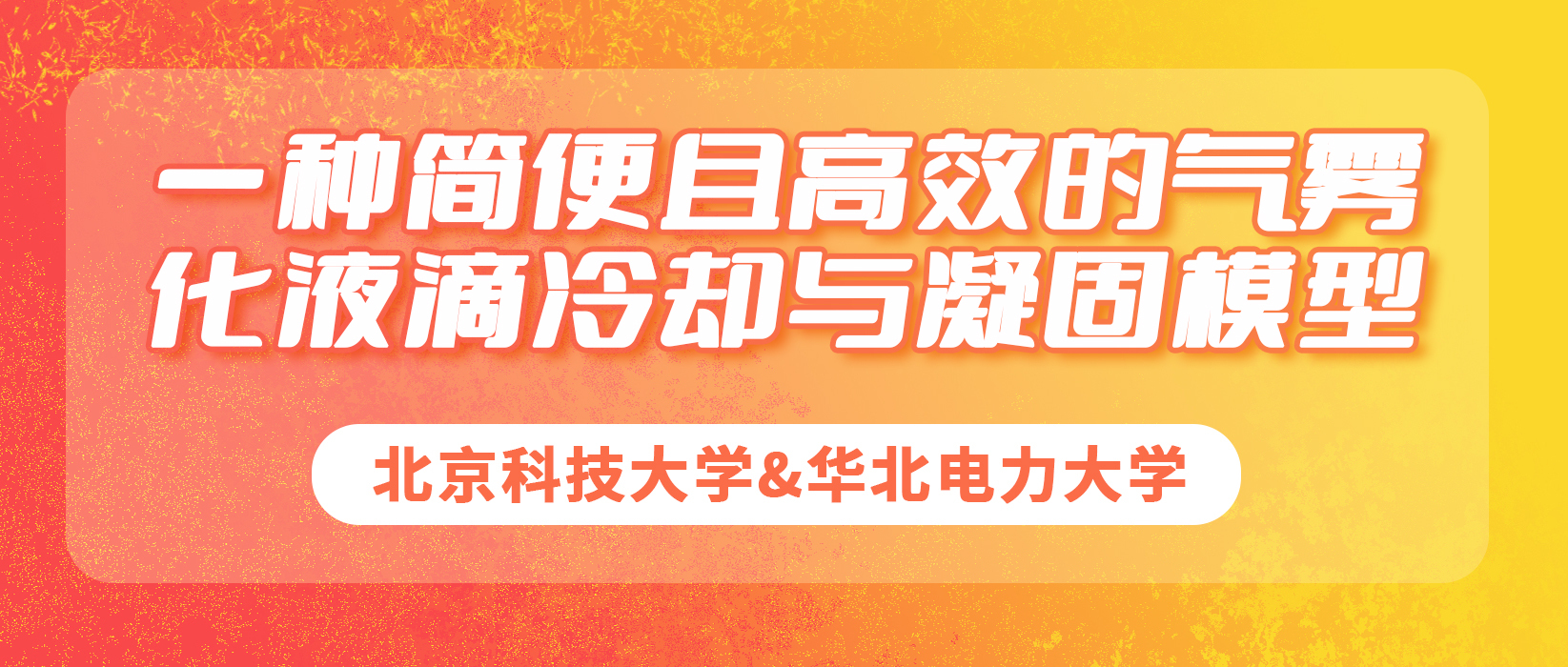 北京科技大学&华北电力大学：一种简便且高效的气雾化液滴冷却与凝固模型
