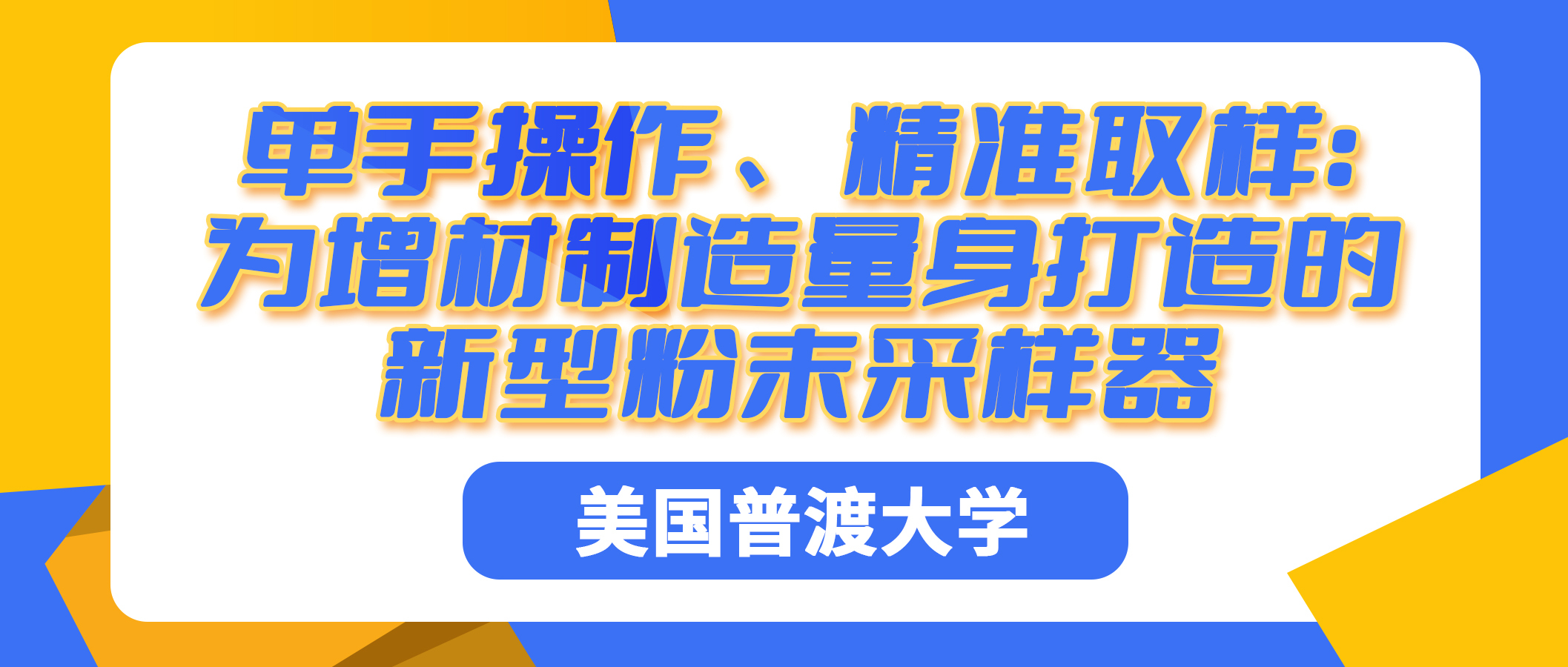 美国普渡大学：单手操作、精准取样——为增材制造量身打造的新型粉末采样器