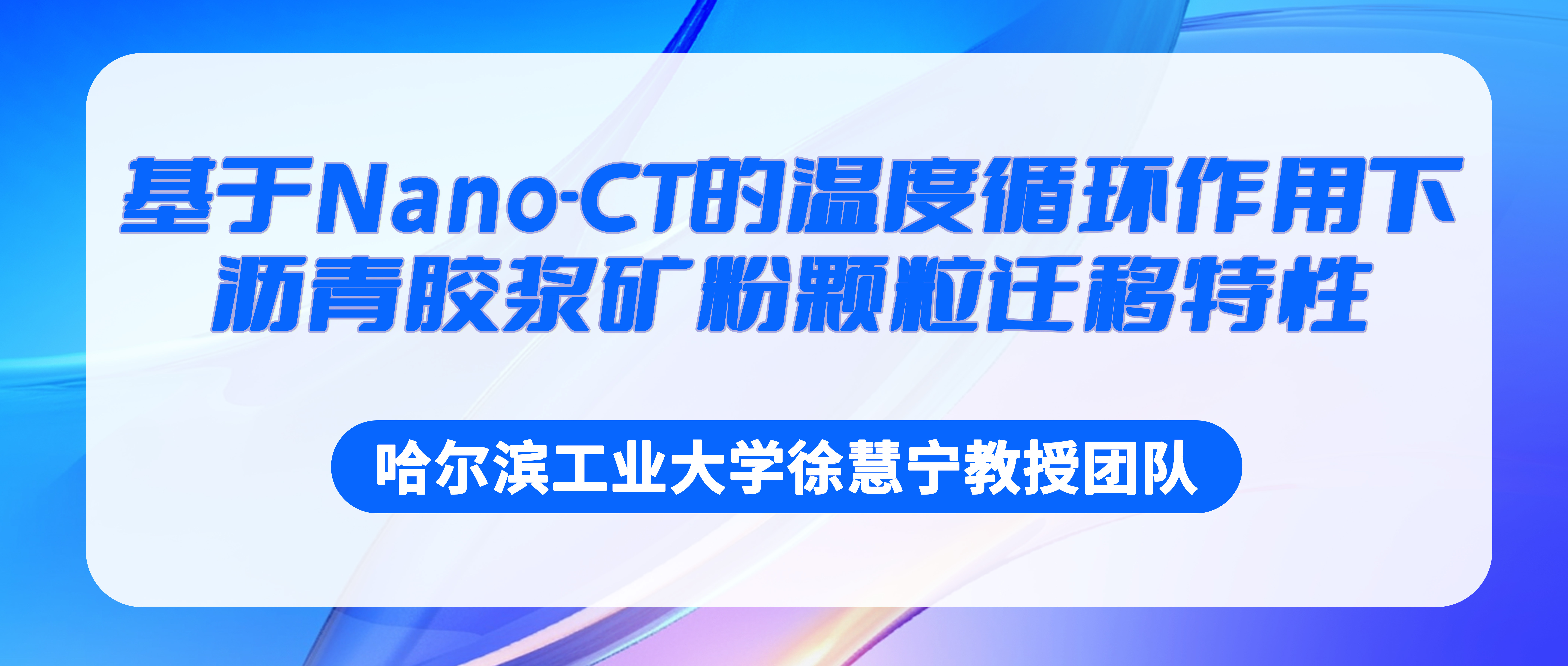 哈尔滨工业大学徐慧宁教授团队：基于Nano-CT的温度循环作用下沥青胶浆矿粉颗粒迁移特性