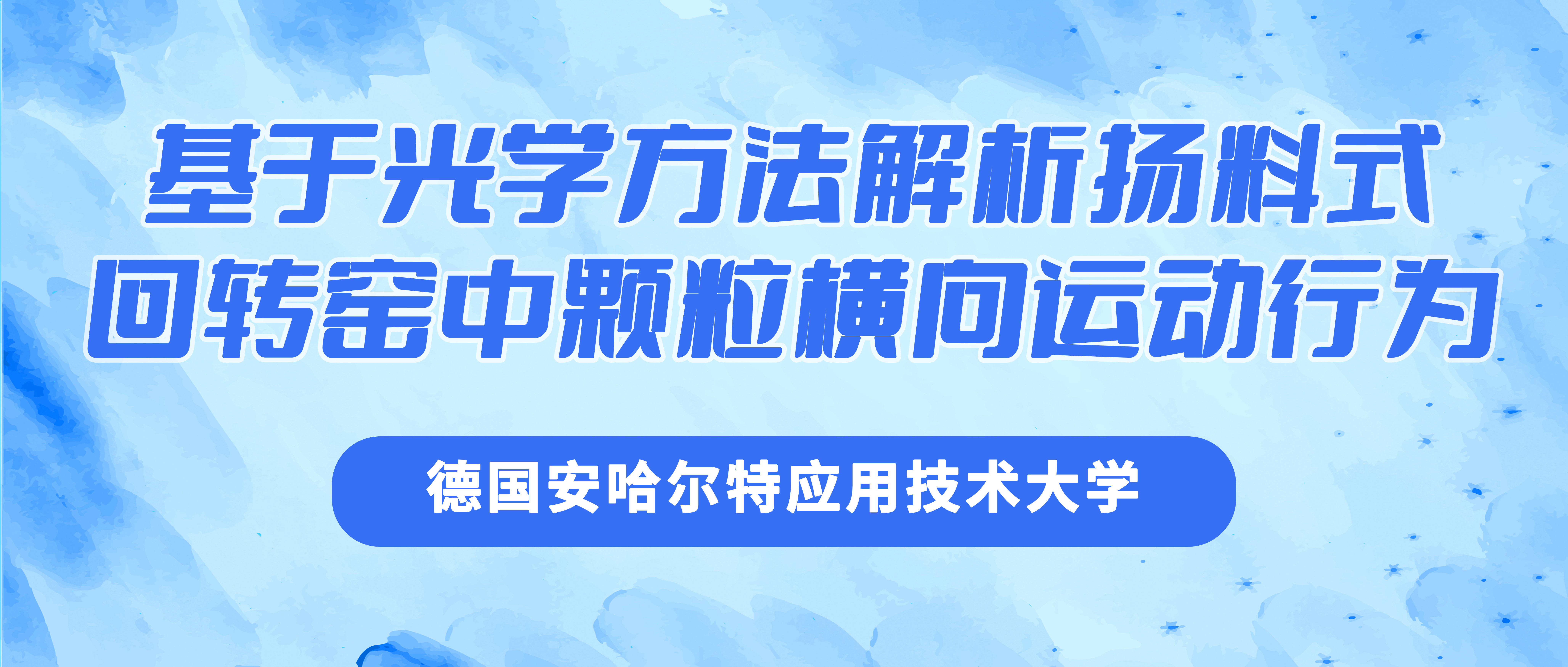 德国安哈尔特应用技术大学：基于光学方法解析扬料式回转窑中颗粒横向运动行为