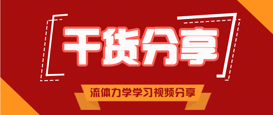 必看干货！流体力学学习视频分享